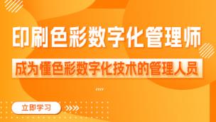 印刷色彩数字化管理师工作内容